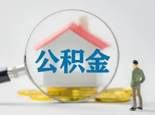 那曲吉安住房公积金怎么提取（吉安市住房公积金）